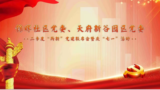 中国共产党成立102周年——“两新”党建联席会议暨庆“七一”活动